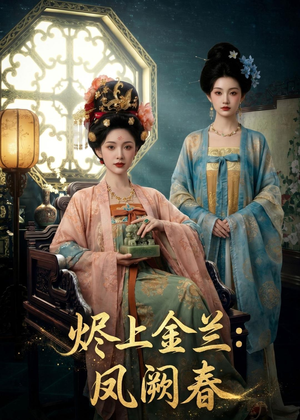 烬上金兰：凤阙春（88集）看到了大结局