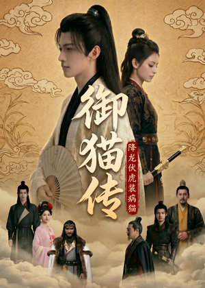 御猫传:降龙伏虎装病猫(70集 御猫传:降龙伏虎装病猫(70集第一季