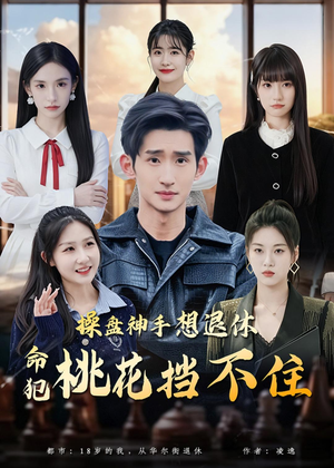 操盘神手想退休，命犯桃花挡不住（80集）精彩好看短剧