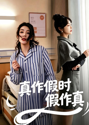 真作假时假作真(60集) 真作假时假作真(60集)短剧推荐上热门