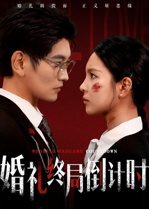 婚礼终局倒计时(60集) 婚礼终局倒计时(60集)这部短剧太好看