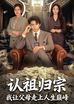 认祖归宗：我让父母走上人生巅峰（60集）贝贝短剧分享