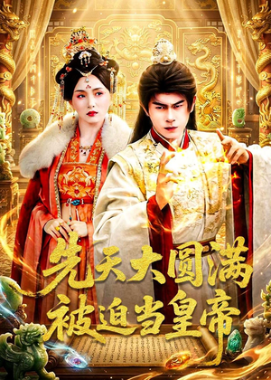先天大圆满被迫当皇帝(75集) 先天大圆满被迫当皇帝(75集)真的太精彩了