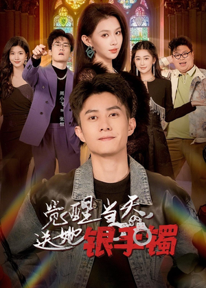 觉醒当天,送她银手镯(80集) 觉醒当天,送她银手镯(80集)一起追短剧吧