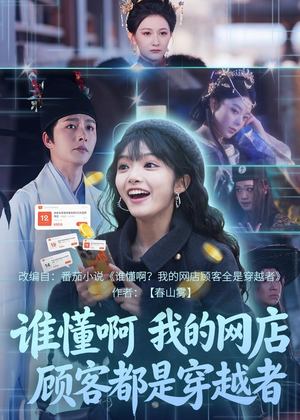 谁懂啊,我的网店顾客都是穿越者(55集) 谁懂啊,我的网店顾客都是穿越者(55集)百度网盘在线看