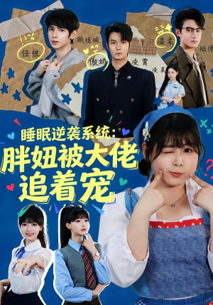睡眠逆袭系统:胖妞被大佬追着宠(63集) 睡眠逆袭系统:胖妞被大佬追着宠(63集)在哪看免费