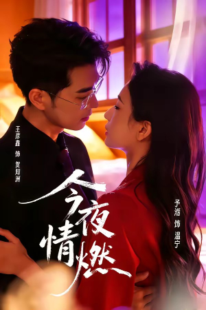 今夜情燃(80集) 今夜情燃(80集)免费版