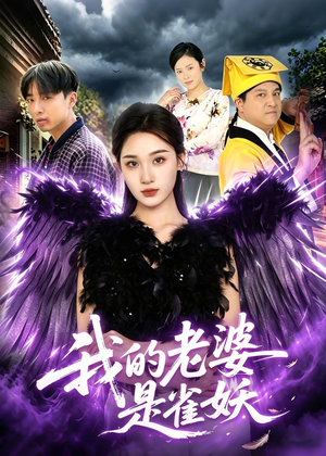 我的老婆是雀妖（60集）最后一集