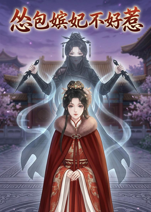 怂包嫔妃不好惹(31集) 怂包嫔妃不好惹(31集)最后一集