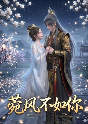 菀风不如你(30集) 菀风不如你(30集)精彩短剧来了