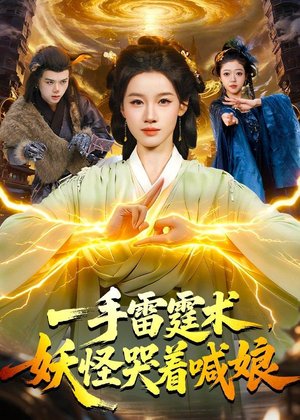 一手雷霆术,妖怪哭着喊娘(110集) 一手雷霆术,妖怪哭着喊娘(110集)好看短剧看不停