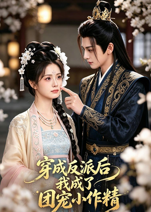 穿成反派后我成了团宠小作精(74集) 穿成反派后我成了团宠小作精(74集)免费看全集