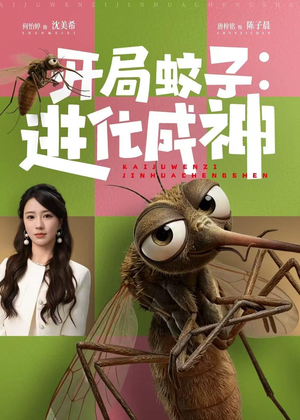 开局蚊子：进化成神（70集）短剧热门推荐