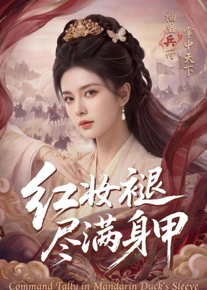 红妆褪尽满身甲(59集) 红妆褪尽满身甲(59集)追短剧太上头了