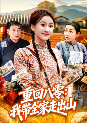 重回八零：我带全家走出山（91集）短剧全集抢先看