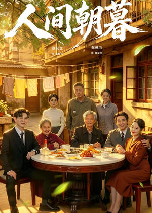 人间朝暮(65集) 人间朝暮(65集)熬夜追短剧