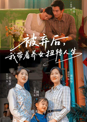 被弃后，我带着养女扭转人生（66集）好看短剧抢先看