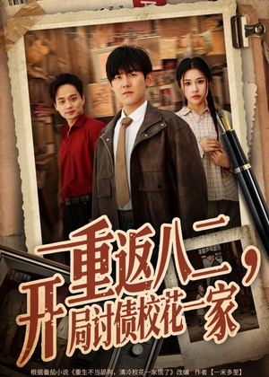 重返八二,开局讨债校花一家(68集) 重返八二,开局讨债校花一家(68集)最新火爆短剧