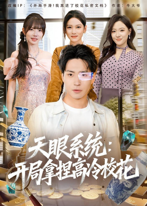 天眼系统:开局拿捏高冷校花(80集) 天眼系统:开局拿捏高冷校花(80集)短剧中追到爽