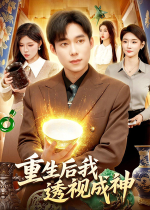 重生后我透视成神(125集) 重生后我透视成神(125集)网盘在线观看