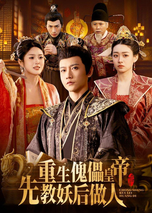 重生傀儡皇帝,先教妖后做人(101集) 重生傀儡皇帝,先教妖后做人(101集)经典老剧免费看