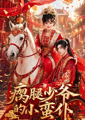 瘸腿少爷的小蛮仆(72集) 瘸腿少爷的小蛮仆(72集)第一季