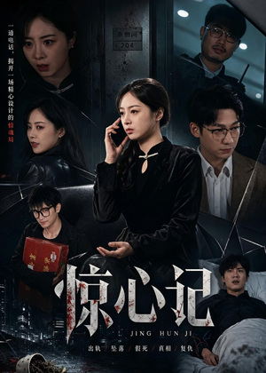 惊心记（40集）看精彩短剧