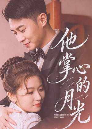 他掌心的月光(50集) 他掌心的月光(50集)免费短剧就是爽