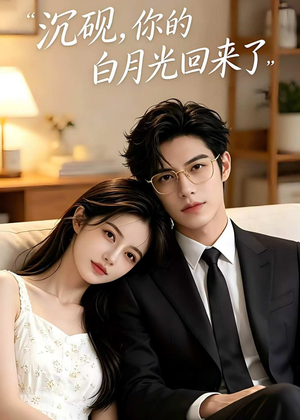 沉砚你的白月光回来了（30集）全集完整版
