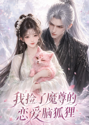 我捡了魔尊的恋爱脑狐狸(39集) 我捡了魔尊的恋爱脑狐狸(39集)精彩短剧热播