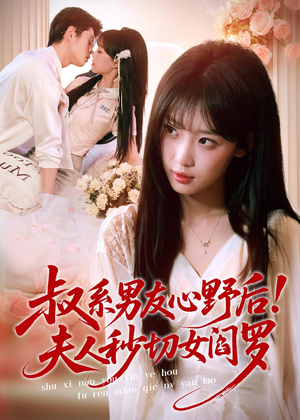 叔系男友心野后!夫人秒切女阎罗(66集) 叔系男友心野后!夫人秒切女阎罗(66集)战神短剧推荐