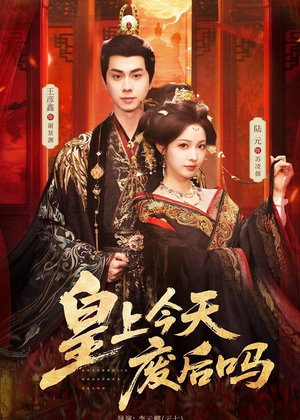 皇上今天废后吗(79集) 皇上今天废后吗(79集)全季一次看完