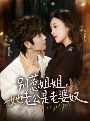 别惹姐姐，她老公是老婆奴（68集）全剧免费观看