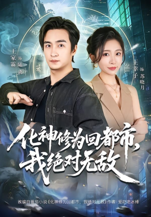 化神修为回都市，我绝对无敌（69集）UC网盘在线看