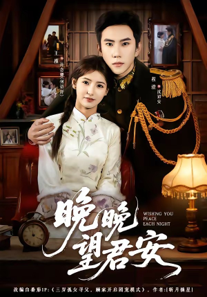 晚晚望君安(74集) 晚晚望君安(74集)推荐热门短剧