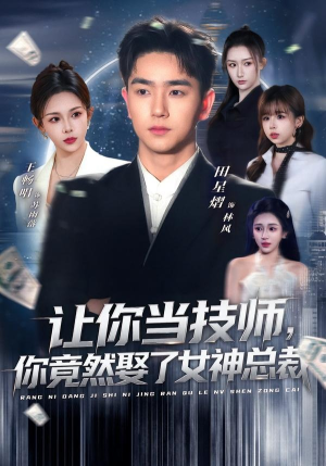 让你当技师，你竟然娶了女神总裁（85集）夸克网盘在线看