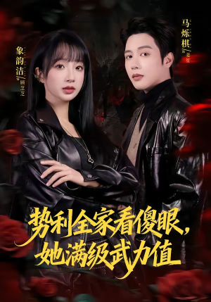势利全家看傻眼,她满级武力值(79集) 势利全家看傻眼,她满级武力值(79集)一口气追完短剧