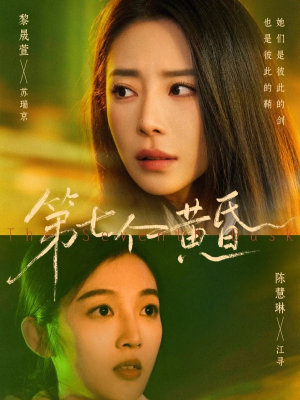 第七个黄昏(60集) 第七个黄昏(60集)好看短剧又来了