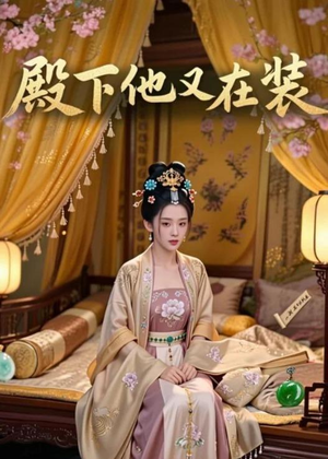 殿下他又在装（26集）短剧视频分享