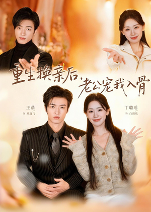 重生换亲后,老公宠我入骨(80集) 重生换亲后,老公宠我入骨(80集)免费观看全集