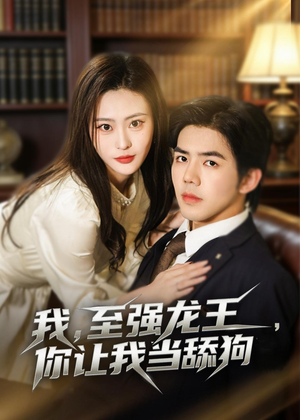 我,至强龙王,你让我当舔狗(80集) 我,至强龙王,你让我当舔狗(80集)火爆短剧推荐