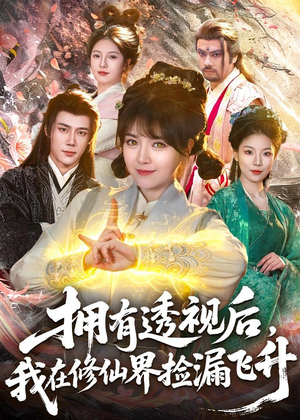拥有透视后,我在修仙界靠捡漏飞升(118集) 拥有透视后,我在修仙界靠捡漏飞升(118集)常回家看看短剧