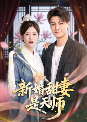 新婚甜妻是天师(50集) 新婚甜妻是天师(50集)好看短剧看不停