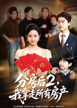 分房后2，我拿走所有房产（67集）大结局太过瘾了