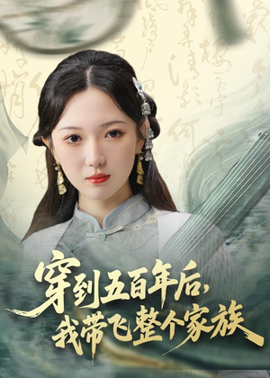 穿到五百年后，我带飞整个家族（70集）免费看全集