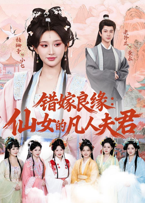 错嫁良缘:仙女的凡人夫君(53集) 错嫁良缘:仙女的凡人夫君(53集)夸克网盘在线看