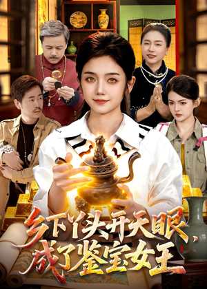 乡下丫头开天眼,成了鉴宝女王(102集) 乡下丫头开天眼,成了鉴宝女王(102集)每日短剧分享