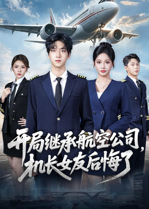 开局继承航空公司,机长女友后悔了(70集) 开局继承航空公司,机长女友后悔了(70集)在哪里可以看