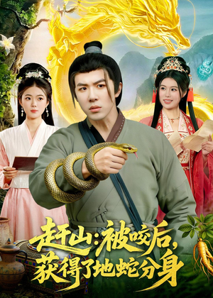 赶山：被咬后，获得了地蛇分身（116集）网络小短剧