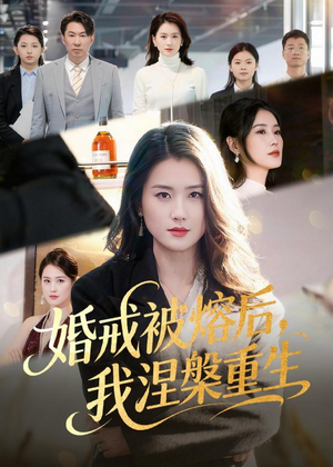 婚戒被熔后,我涅槃重生(61集) 婚戒被熔后,我涅槃重生(61集)全剧看到大结局